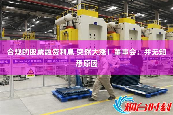 合规的股票融资利息 突然大涨!董事会:并无知悉原因