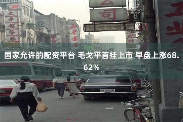 国家允许的配资平台 毛戈平首挂上市 早盘上涨68.62%