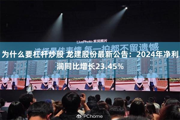 为什么要杠杆炒股 龙建股份最新公告：2024年净利润同比增长23.45%
