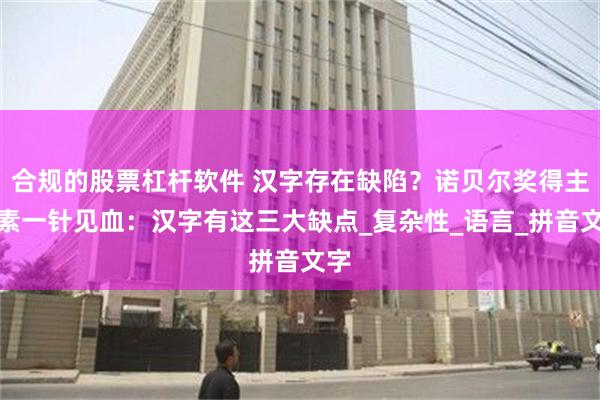 合规的股票杠杆软件 汉字存在缺陷？诺贝尔奖得主罗素一针见血：汉字有这三大缺点_复杂性_语言_拼音文字